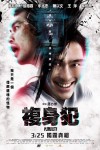 複身犯電影海報