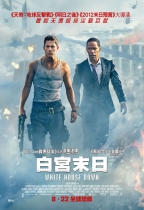 白宮末日 (White House Down)電影海報