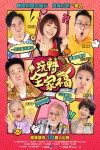 玩轉全家福電影海報