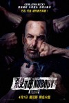 殺神Nobody電影海報