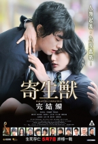 寄生獸完結編 (Parasyte Completion)電影海報