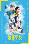 浪花男女電影海報