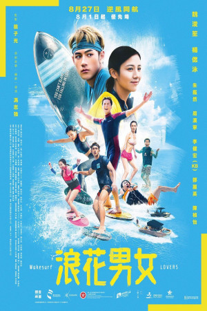 浪花男女電影海報