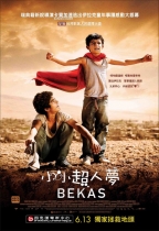 小小超人夢 (Bekas)電影海報