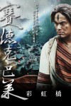 賽德克‧巴萊‧彩虹橋電影海報