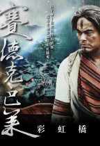 賽德克‧巴萊‧彩虹橋 (Warriors of the Rainbow: Seediq Bale II)電影海報