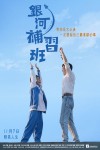 銀河補習班電影海報