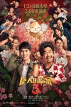 唐人街探案3電影海報