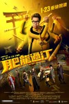 肥龍過江電影海報