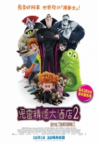 鬼靈精怪大酒店2 (3D 粵語版) (Hotel Transylvania 2)電影海報