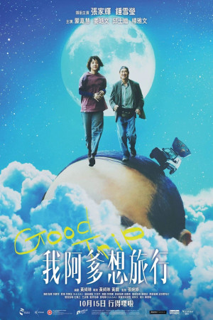 我阿爹想旅行電影海報