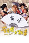 唐伯虎點秋香電影海報