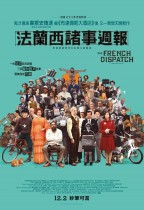 法蘭西諸事週報 (The French Dispatch)電影海報