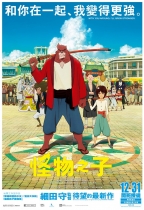 怪物之子 (日語版) (The Boy and The Beast)電影海報