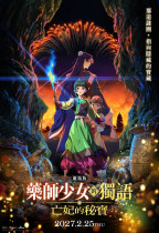 劇場版 藥師少女的獨語 亡妃的秘寶 (The Apothecary Diaries Movie: The Deceased Empress’ Treasure)電影海報