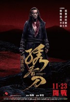 繡春刀：修羅戰場 (Brotherhood of Blades II: The Infernal Battlefield)電影海報
