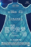華麗後樂園電影海報
