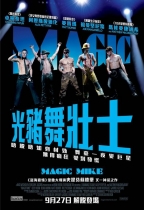 光豬舞壯士 (Magic Mike)電影海報