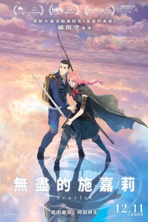 無盡的施嘉莉電影海報