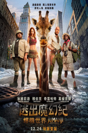逃出魔幻紀：爆機世界電影海報