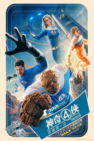神奇4俠: 英雄第一步電影海報