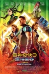 雷神奇俠3：諸神黃昏 (2D版)電影海報
