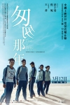 匆匆那年電影海報