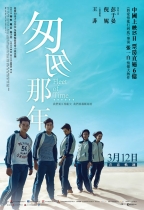 匆匆那年 (Fleet Of Time)電影海報