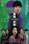 青春弒戀電影海報