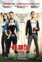 賤鄰50 (Neighbours)電影海報