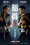 暗算2電影海報