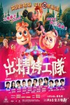 出精特工隊電影海報