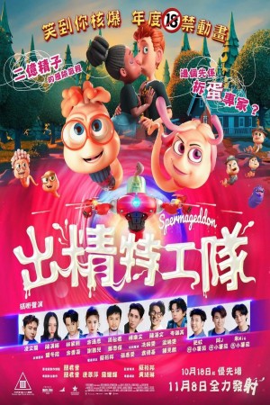 出精特工隊電影海報