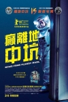 癲離地中坑電影海報