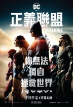正義聯盟 (2D版) (Justice League)電影海報