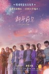 新年前夕電影海報