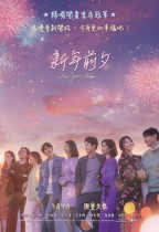 新年前夕 (New Year Blues)電影海報