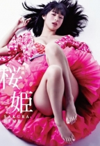 櫻花公主之極樂快感 (Princess Sakura: Forbidden Pleasures)電影海報