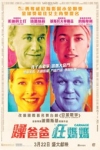 躁爸爸狂媽媽電影海報