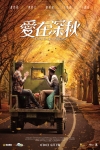愛在深秋電影海報