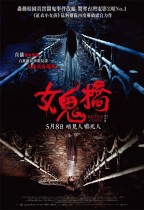 女鬼橋 (Onyx版) (The Bridge Curse)電影海報