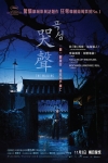 哭聲電影海報