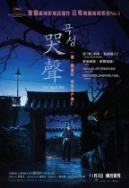 哭聲 (The Wailing)電影海報