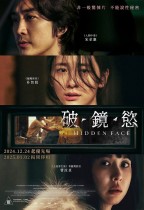 破。鏡。慾 (Hidden Face)電影海報