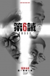 第六誡電影海報
