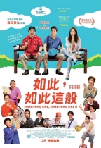如此，如此這般 (Something Like, Something Like it)電影海報