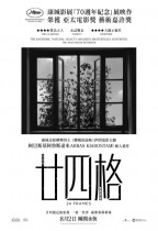 廿四格 (24 Frames)電影海報