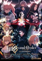 Fate/Grand Order-終局特異點 冠位時間神殿所羅門- (Fate/Grand Order -Final Singularity Grand Temple of Time: Solomon)電影海報