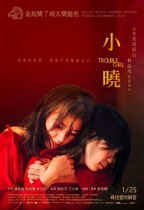小曉 (Trouble Girl)電影海報