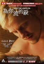 為你流的淚 (Keep the Lights On)電影海報